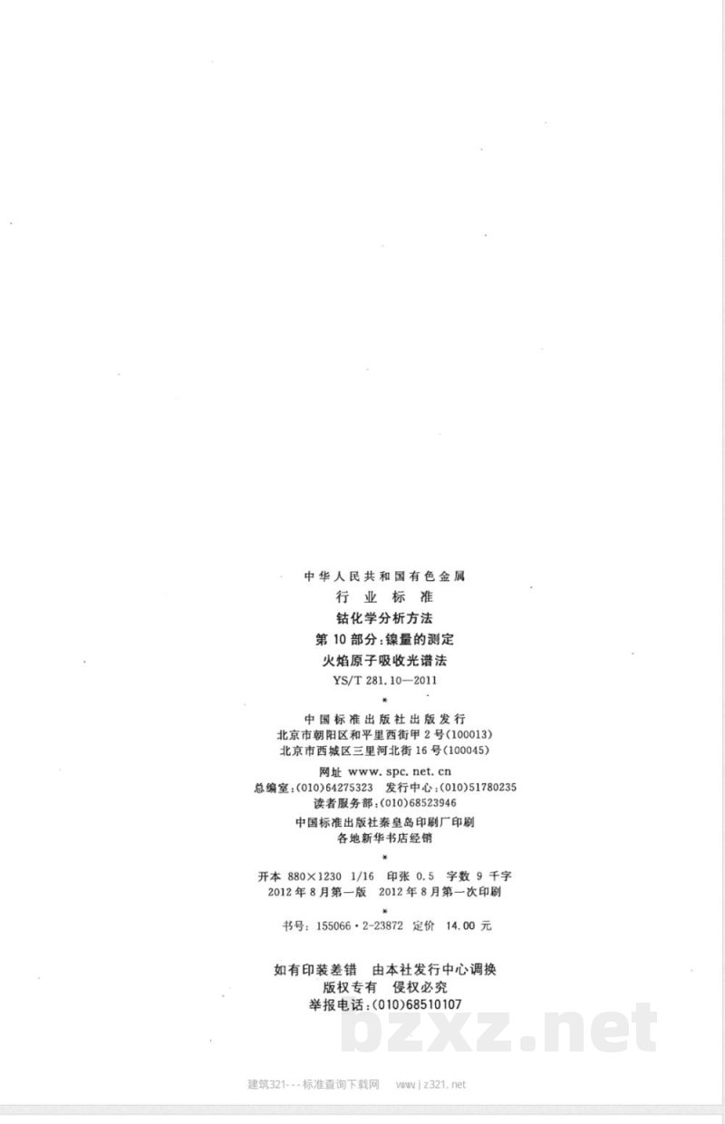 YS/T 281.10-2011钴化学分析方法  第10部分：镍量的测定  火焰原子吸收光谱法 