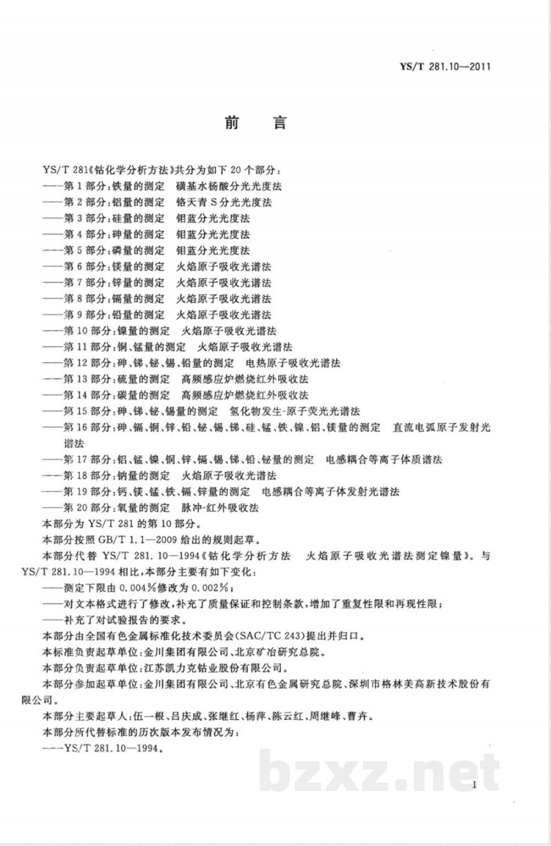 YS/T 281.10-2011钴化学分析方法  第10部分：镍量的测定  火焰原子吸收光谱法 