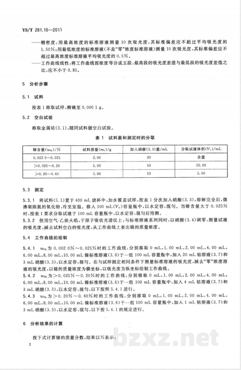 YS/T 281.10-2011钴化学分析方法  第10部分：镍量的测定  火焰原子吸收光谱法 