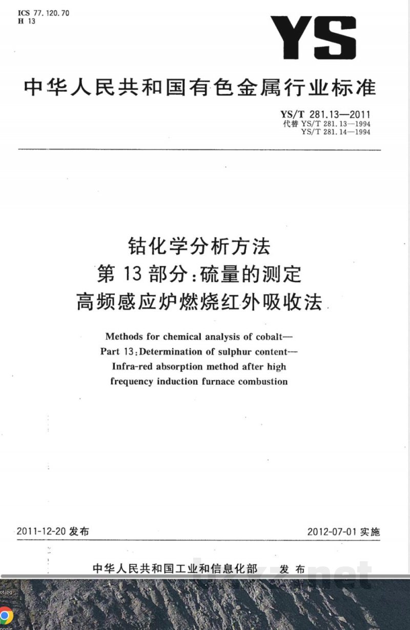 YS/T 281.13-2011钴化学分析方法  第13部分：硫量的测定  高频感应炉燃烧红外吸收法 