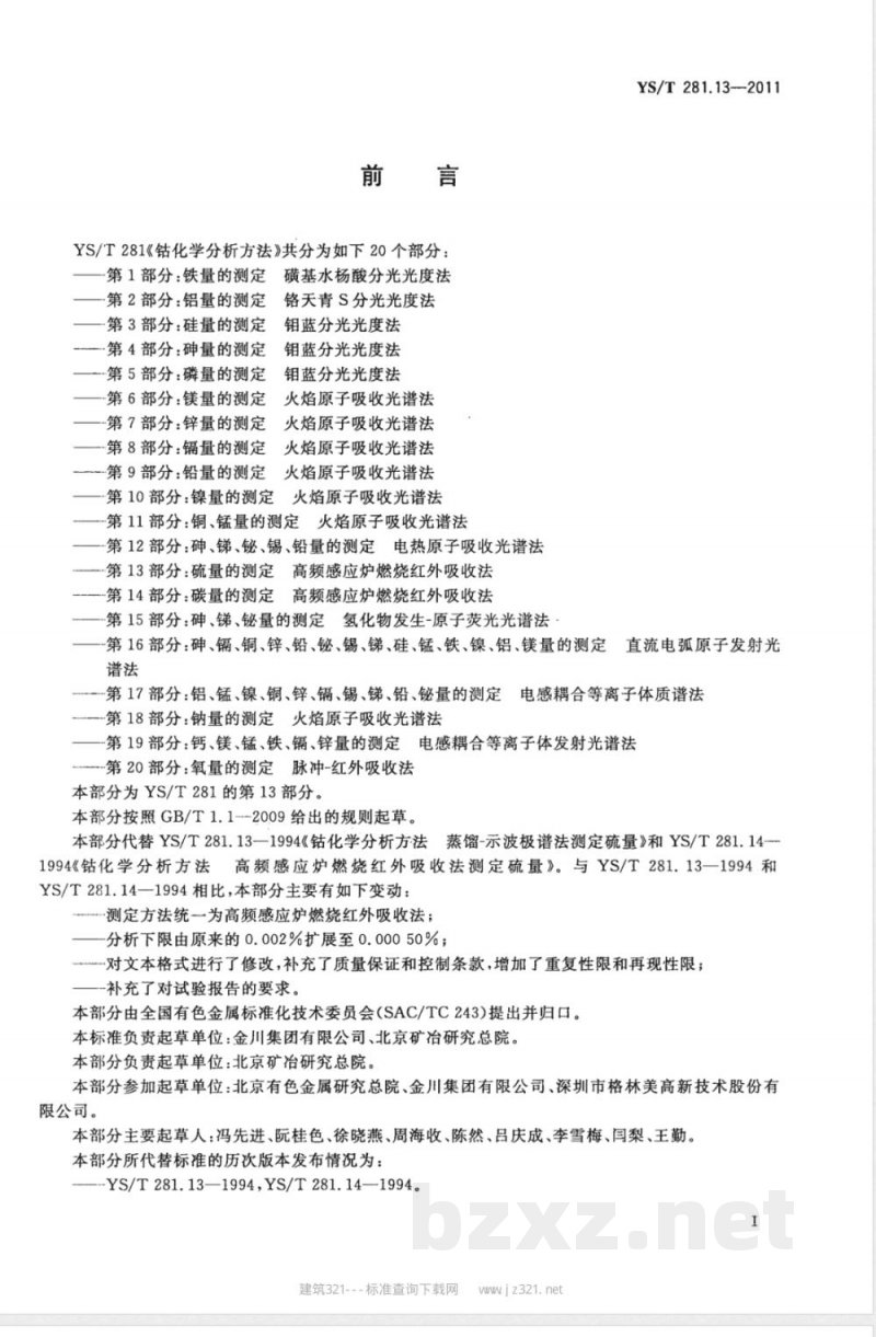 YS/T 281.13-2011钴化学分析方法  第13部分：硫量的测定  高频感应炉燃烧红外吸收法 