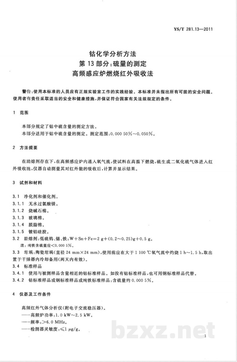 YS/T 281.13-2011钴化学分析方法  第13部分：硫量的测定  高频感应炉燃烧红外吸收法 