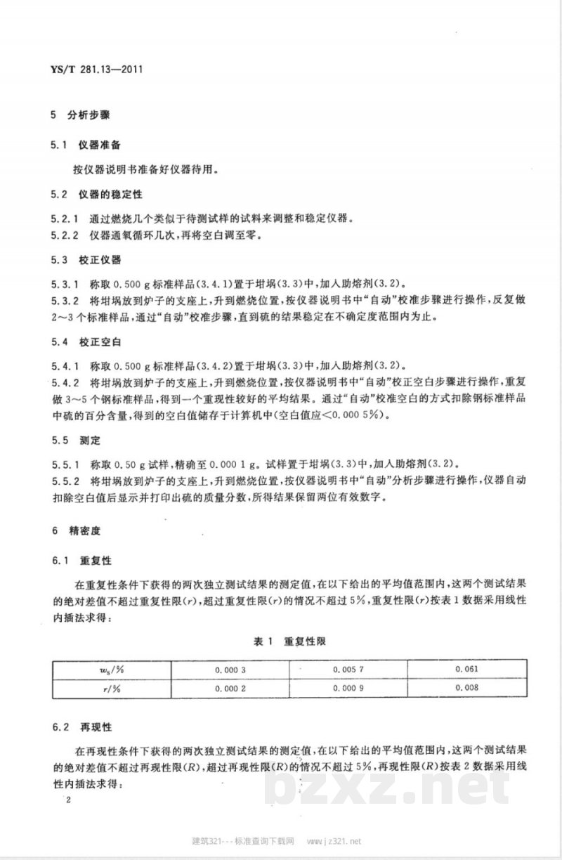 YS/T 281.13-2011钴化学分析方法  第13部分：硫量的测定  高频感应炉燃烧红外吸收法 