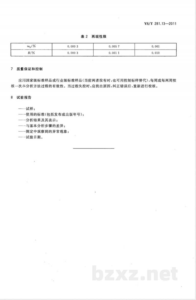 YS/T 281.13-2011钴化学分析方法  第13部分：硫量的测定  高频感应炉燃烧红外吸收法 