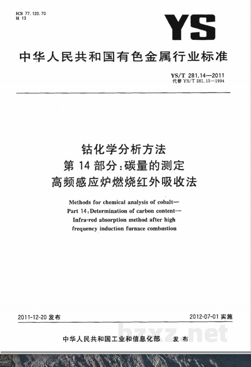 YS/T 281.14-2011钴化学分析方法  第14部分：碳量的测定  高频感应炉燃烧红外吸收法 