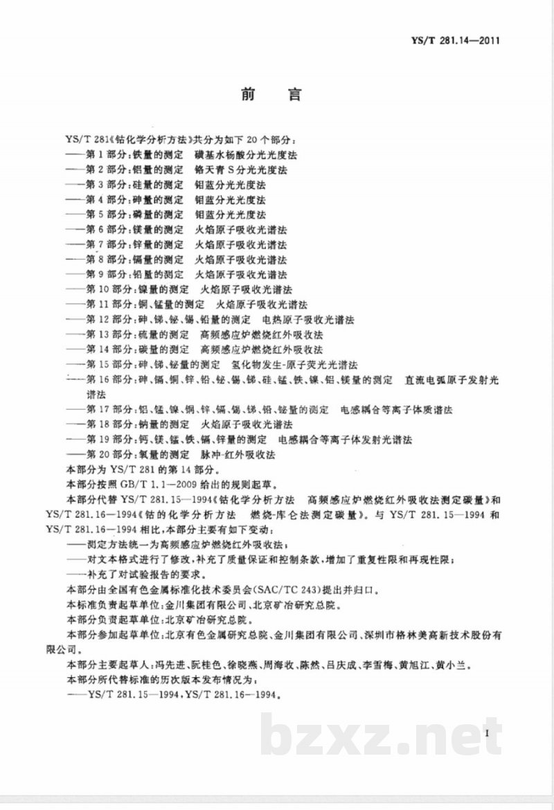 YS/T 281.14-2011钴化学分析方法  第14部分：碳量的测定  高频感应炉燃烧红外吸收法 