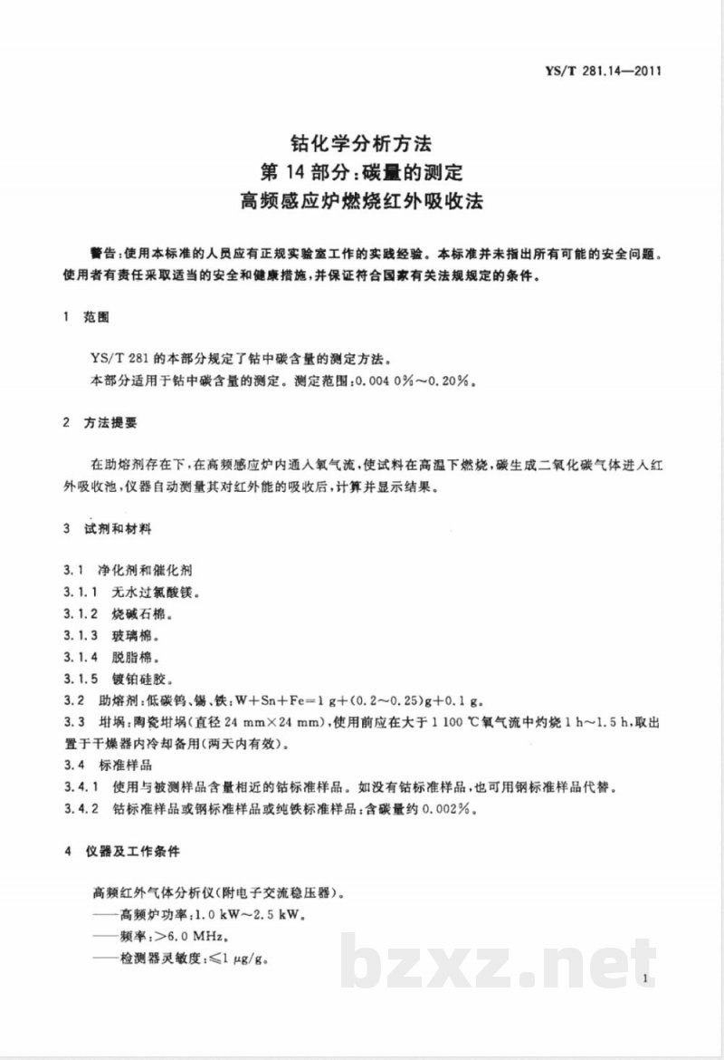 YS/T 281.14-2011钴化学分析方法  第14部分：碳量的测定  高频感应炉燃烧红外吸收法 