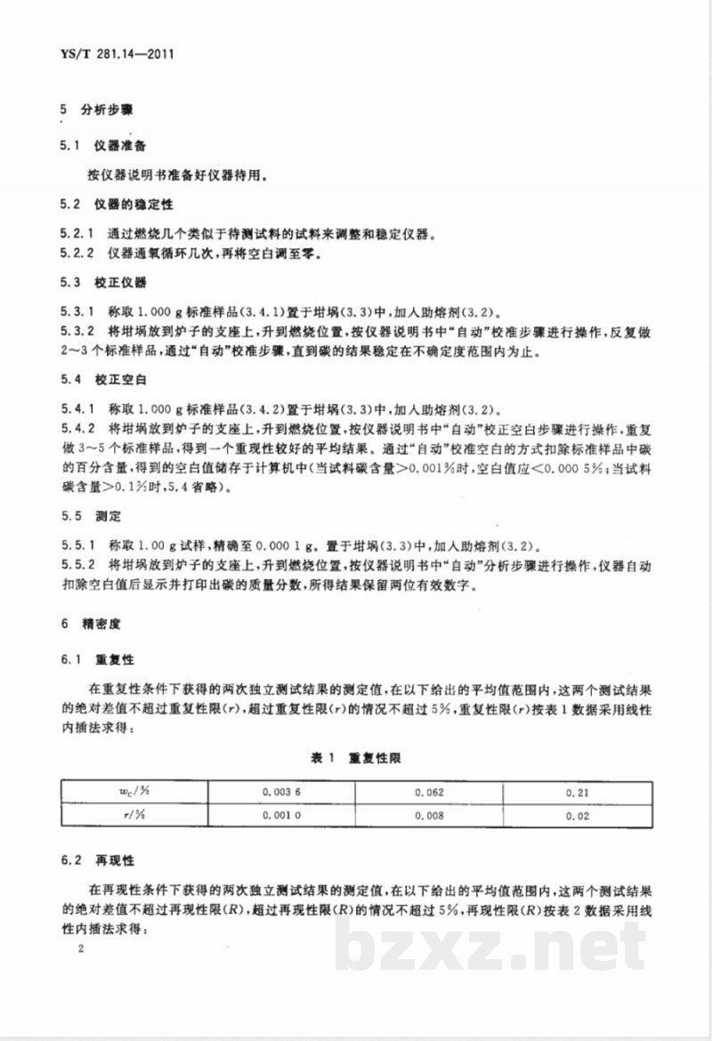 YS/T 281.14-2011钴化学分析方法  第14部分：碳量的测定  高频感应炉燃烧红外吸收法 