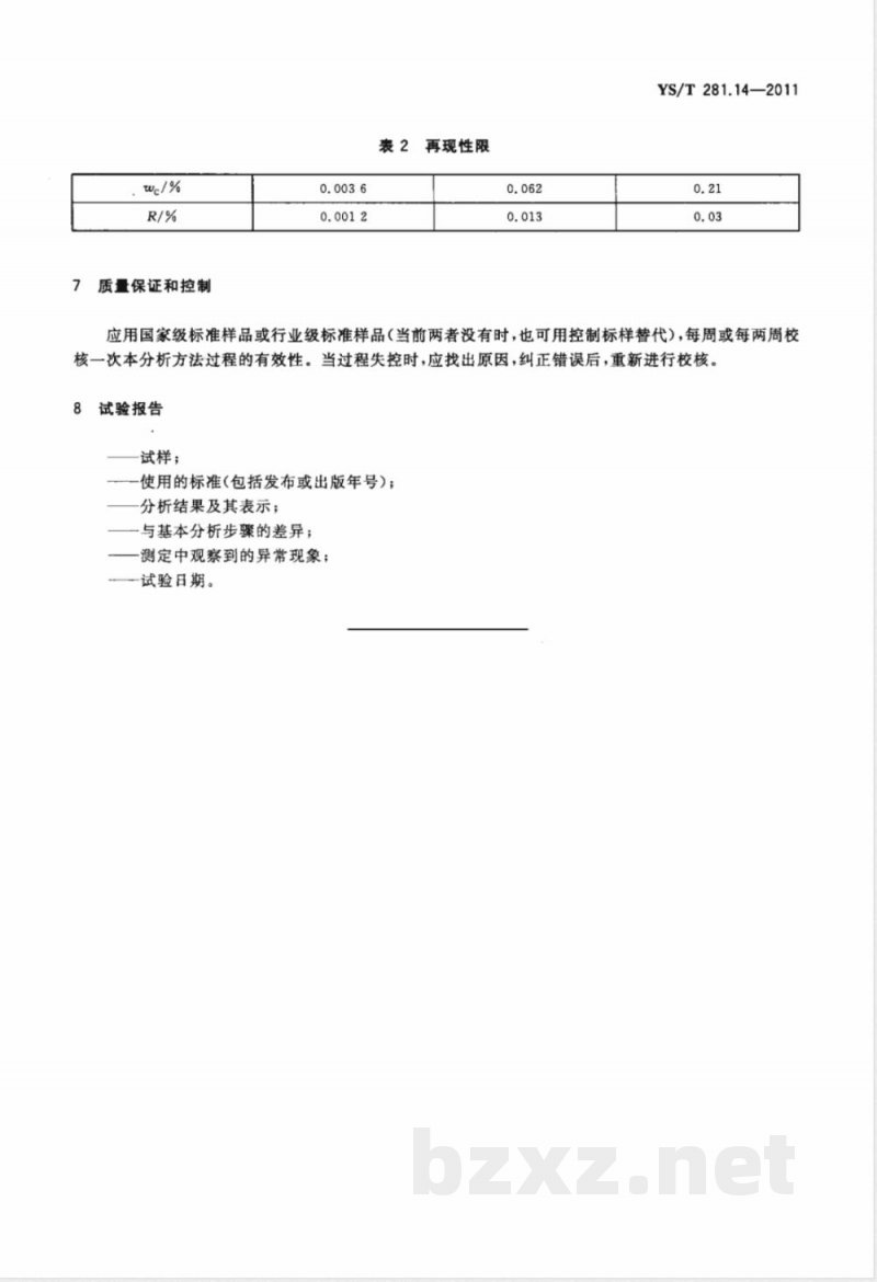 YS/T 281.14-2011钴化学分析方法  第14部分：碳量的测定  高频感应炉燃烧红外吸收法 