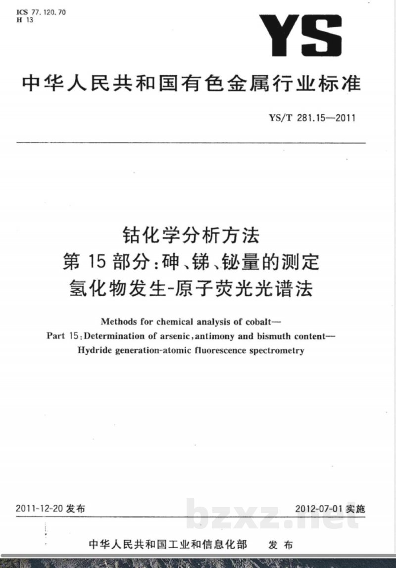 YS/T 281.15-2011钴化学分析方法 第15部分：砷、锑、铋量的测定 氢化物发生-原子荧光光谱法 