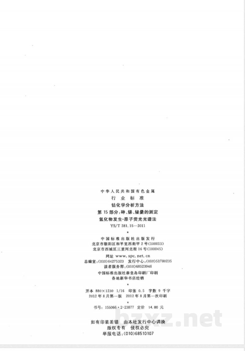 YS/T 281.15-2011钴化学分析方法 第15部分：砷、锑、铋量的测定 氢化物发生-原子荧光光谱法 