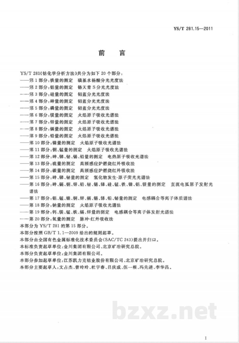 YS/T 281.15-2011钴化学分析方法 第15部分：砷、锑、铋量的测定 氢化物发生-原子荧光光谱法 