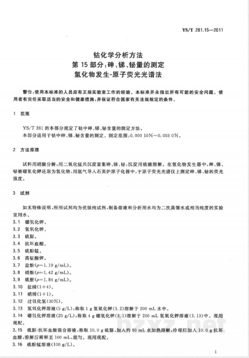 YS/T 281.15-2011钴化学分析方法 第15部分：砷、锑、铋量的测定 氢化物发生-原子荧光光谱法 