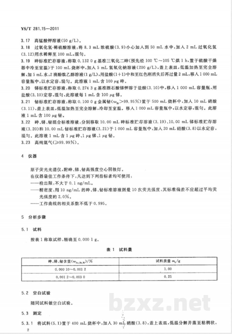 YS/T 281.15-2011钴化学分析方法 第15部分：砷、锑、铋量的测定 氢化物发生-原子荧光光谱法 