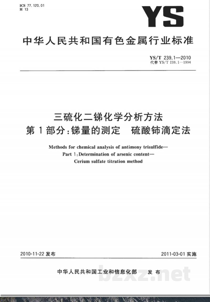 YS/T 239.1-2010三硫化二锑化学分析方法 第1部分:锑量的测定 硫酸铈滴定法 