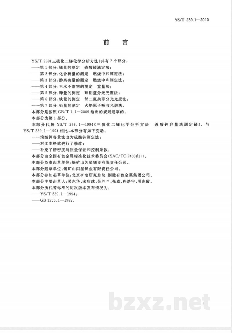 YS/T 239.1-2010三硫化二锑化学分析方法 第1部分:锑量的测定 硫酸铈滴定法 