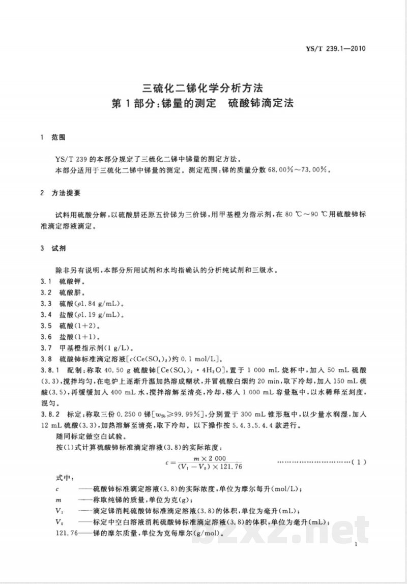 YS/T 239.1-2010三硫化二锑化学分析方法 第1部分:锑量的测定 硫酸铈滴定法 