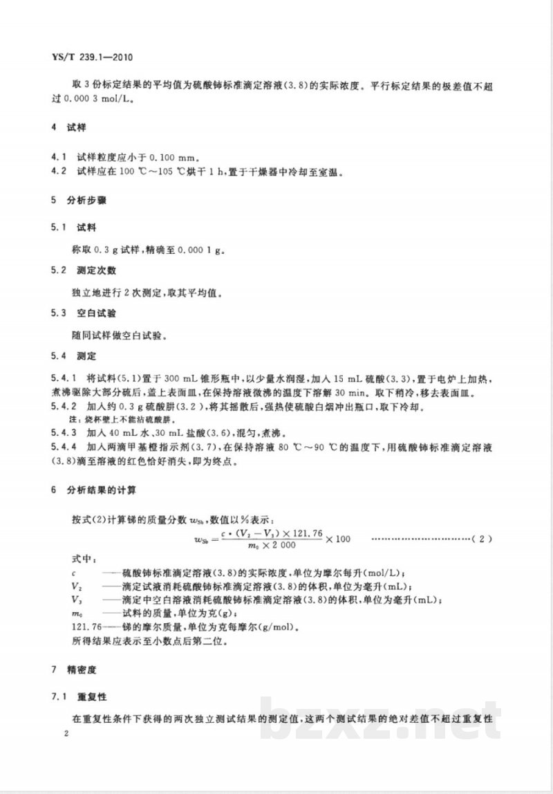 YS/T 239.1-2010三硫化二锑化学分析方法 第1部分:锑量的测定 硫酸铈滴定法 