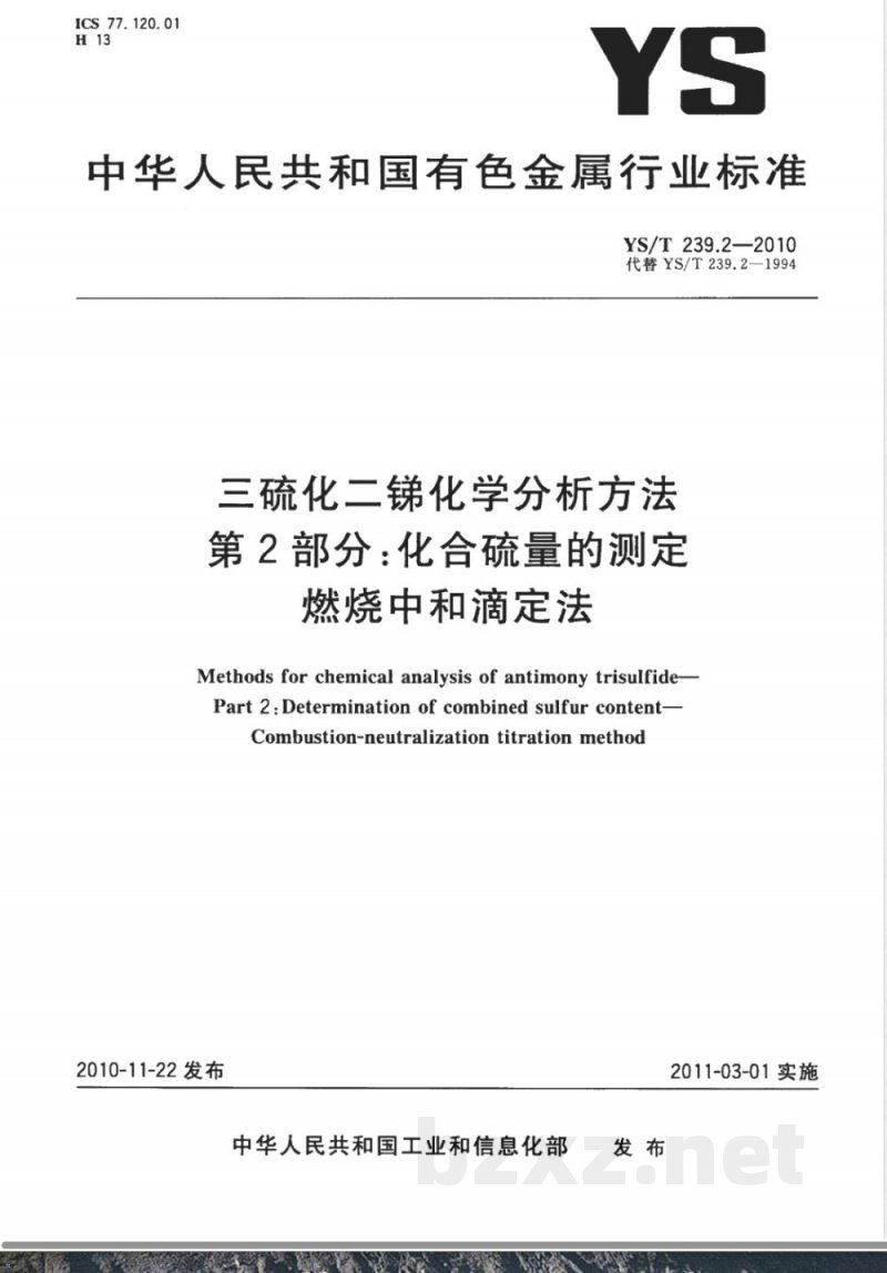 YS/T 239.2-2010三硫化二锑化学分析方法 第2部分:化合硫量的测定 燃烧中和滴定法 