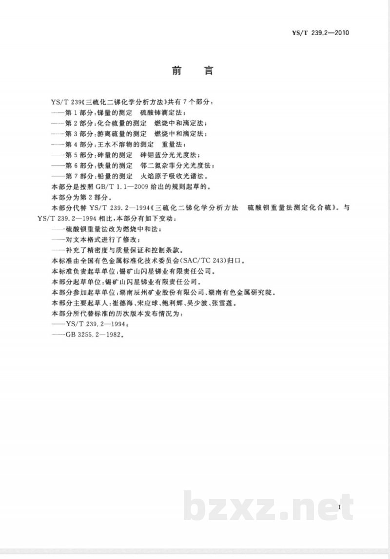 YS/T 239.2-2010三硫化二锑化学分析方法 第2部分:化合硫量的测定 燃烧中和滴定法 