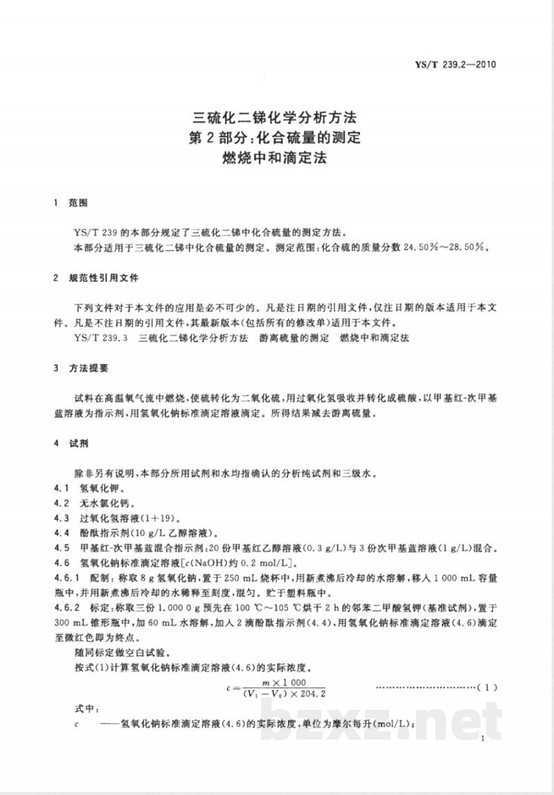 YS/T 239.2-2010三硫化二锑化学分析方法 第2部分:化合硫量的测定 燃烧中和滴定法 