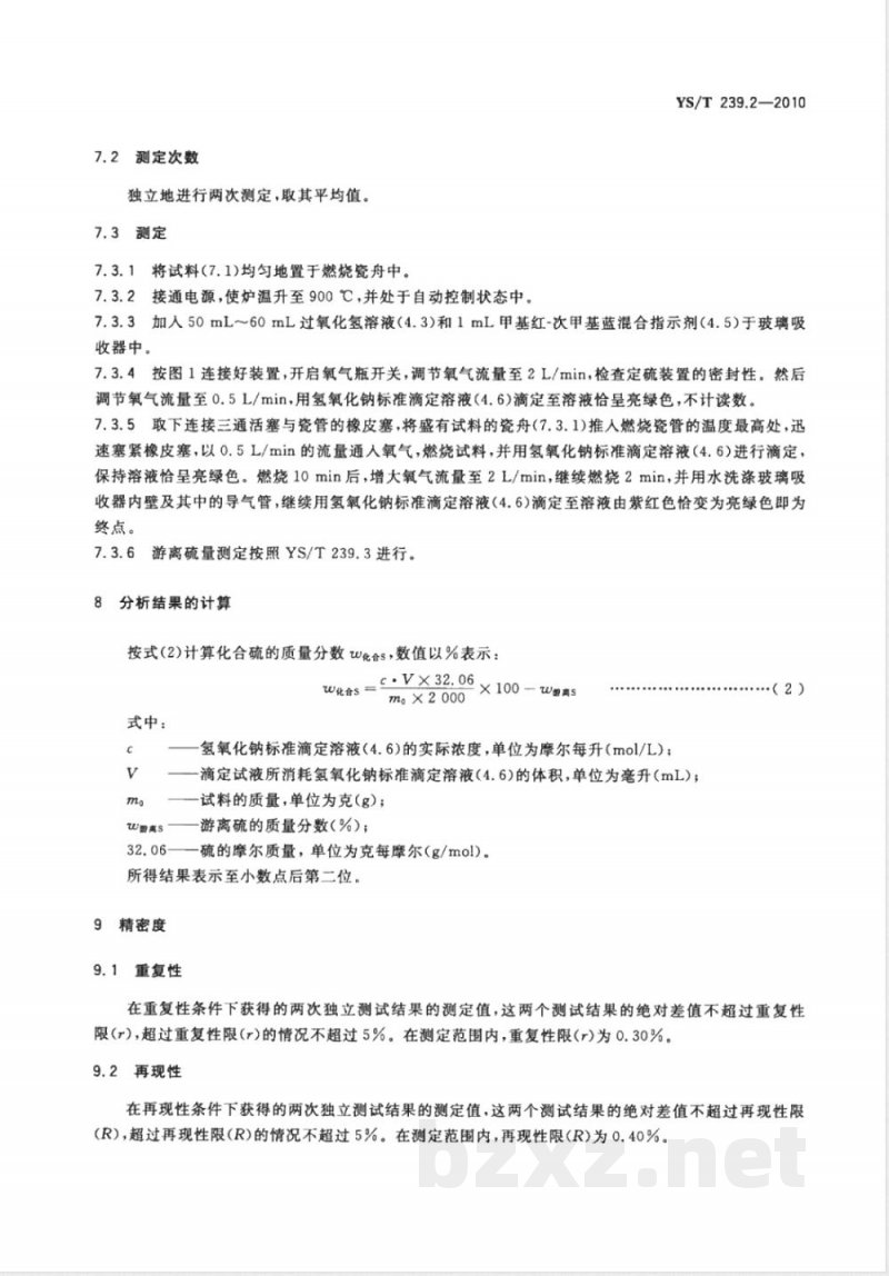YS/T 239.2-2010三硫化二锑化学分析方法 第2部分:化合硫量的测定 燃烧中和滴定法 