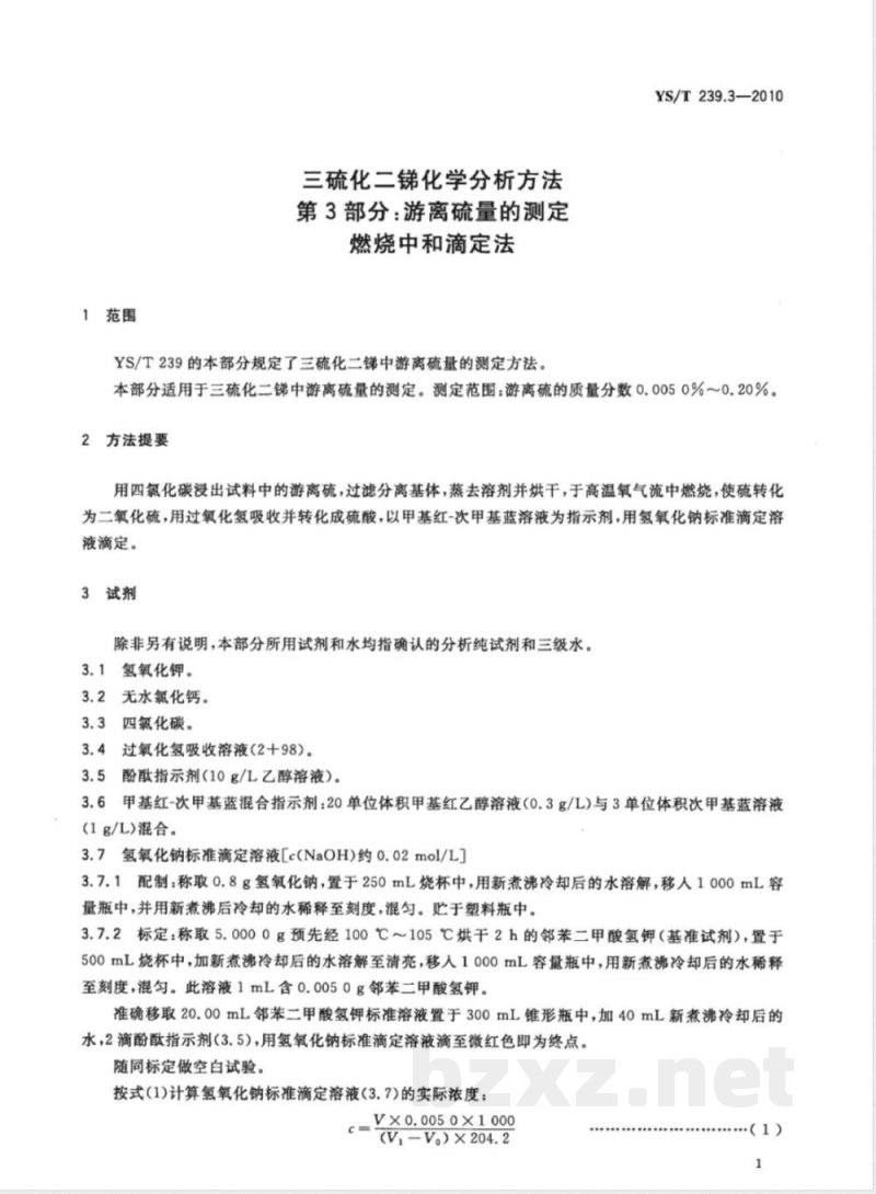 YS/T 239.3-2010三硫化二锑化学分析方法 第3部分:游离硫量的测定 燃烧中和滴定法 