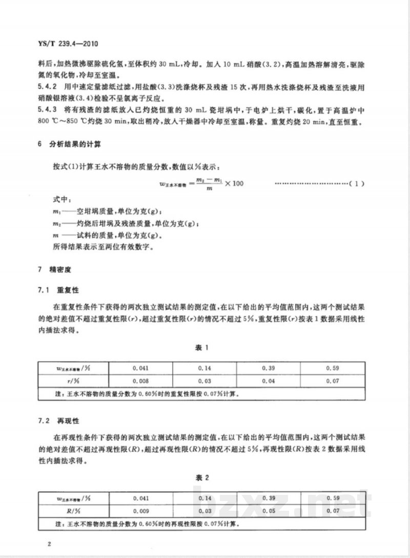 YS/T 239.4-2010三硫化二锑化学分析方法　第4部分：王水不溶物的测定　重量法 