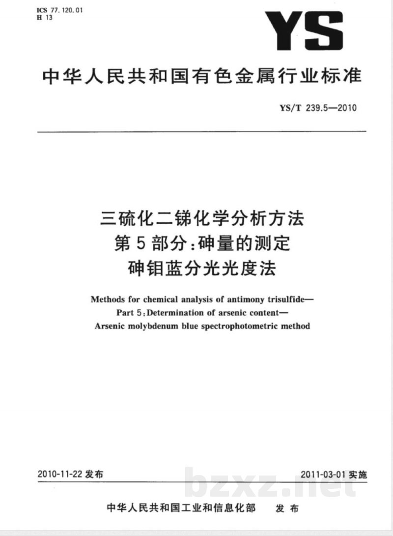 YS/T 239.5-2010三硫化二锑化学分析方法 第5部分:砷量的测定 砷钼蓝分光光度法 