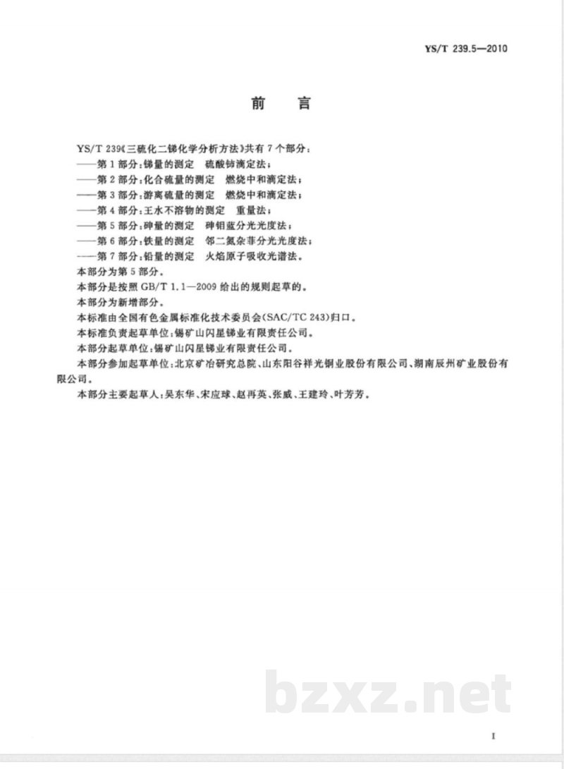 YS/T 239.5-2010三硫化二锑化学分析方法 第5部分:砷量的测定 砷钼蓝分光光度法 