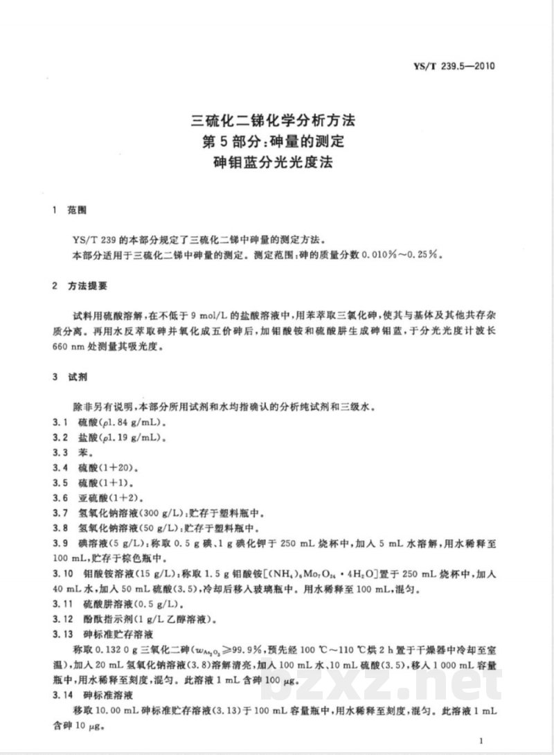 YS/T 239.5-2010三硫化二锑化学分析方法 第5部分:砷量的测定 砷钼蓝分光光度法 