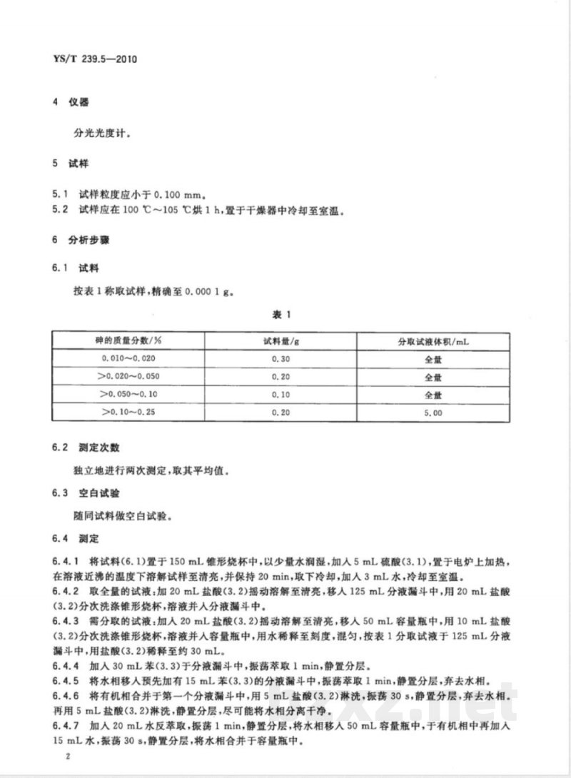 YS/T 239.5-2010三硫化二锑化学分析方法 第5部分:砷量的测定 砷钼蓝分光光度法 