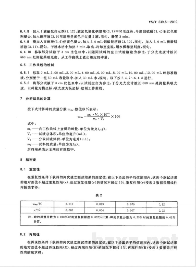 YS/T 239.5-2010三硫化二锑化学分析方法 第5部分:砷量的测定 砷钼蓝分光光度法 