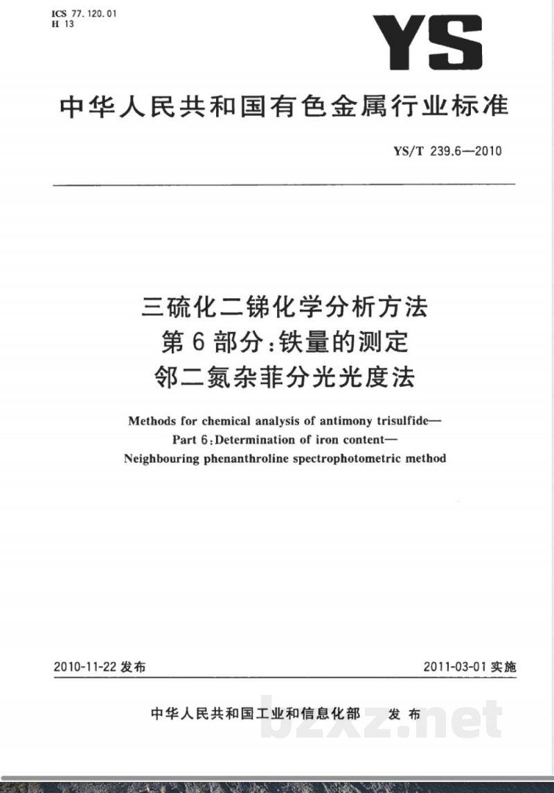 YS/T 239.6-2010三硫化二锑化学分析方法 第6部分:铁量的测定 邻二氮杂菲分光光度法 
