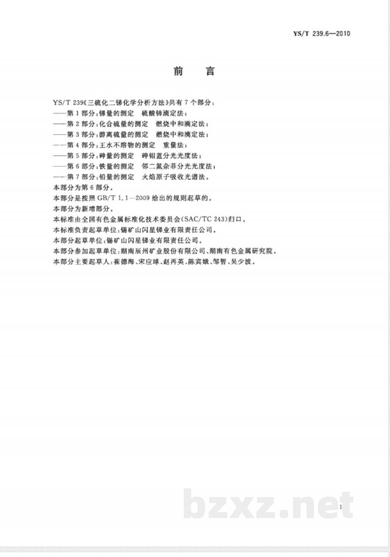 YS/T 239.6-2010三硫化二锑化学分析方法 第6部分:铁量的测定 邻二氮杂菲分光光度法 