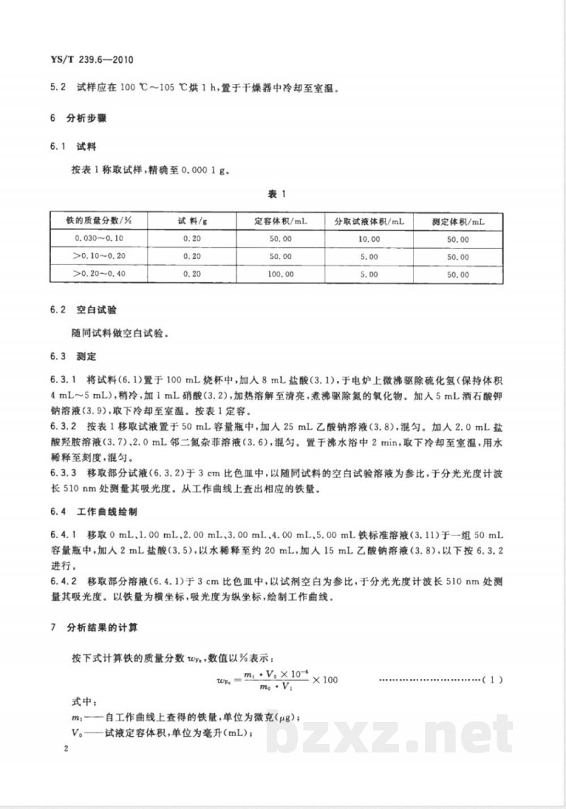 YS/T 239.6-2010三硫化二锑化学分析方法 第6部分:铁量的测定 邻二氮杂菲分光光度法 