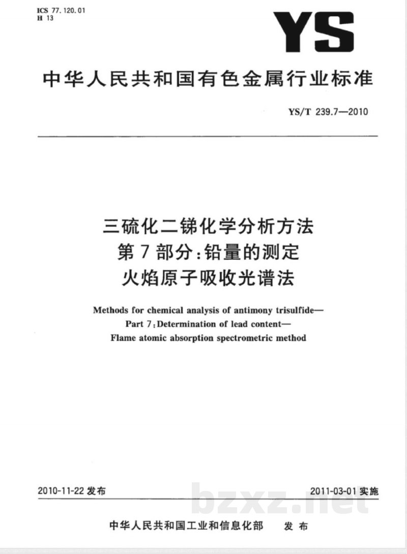 YS/T 239.7-2010三硫化二锑化学分析方法 第7部分:铅量的测定 火焰原子吸收光谱法 