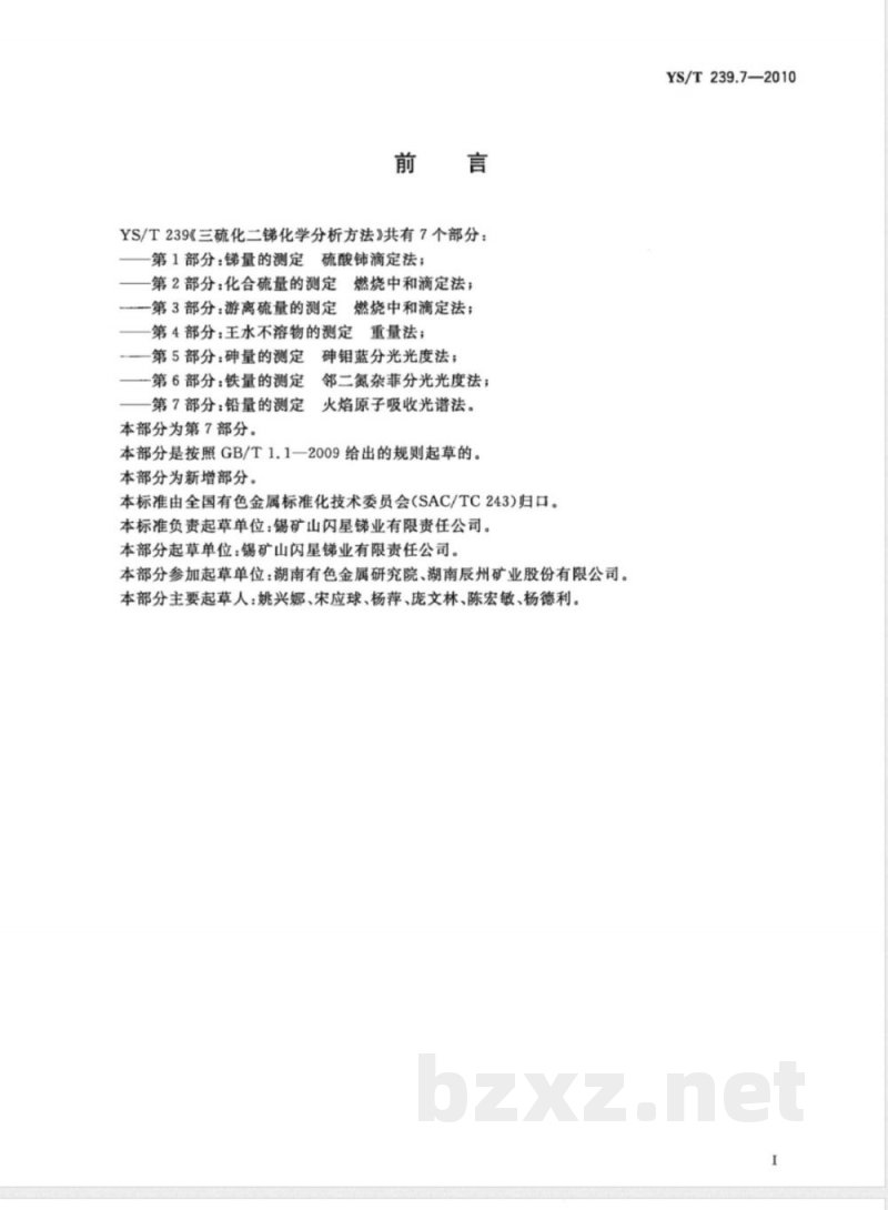 YS/T 239.7-2010三硫化二锑化学分析方法 第7部分:铅量的测定 火焰原子吸收光谱法 