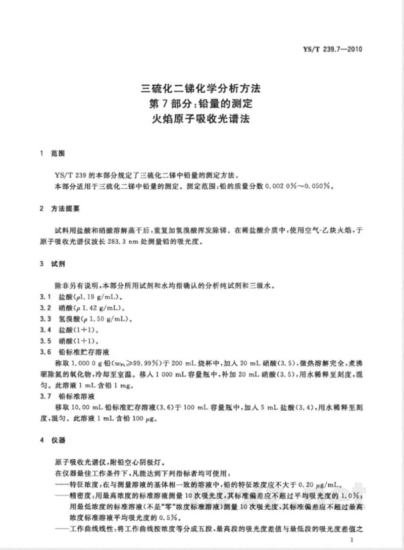 YS/T 239.7-2010三硫化二锑化学分析方法 第7部分:铅量的测定 火焰原子吸收光谱法 