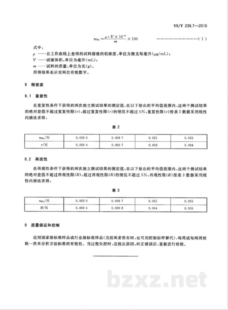 YS/T 239.7-2010三硫化二锑化学分析方法 第7部分:铅量的测定 火焰原子吸收光谱法 