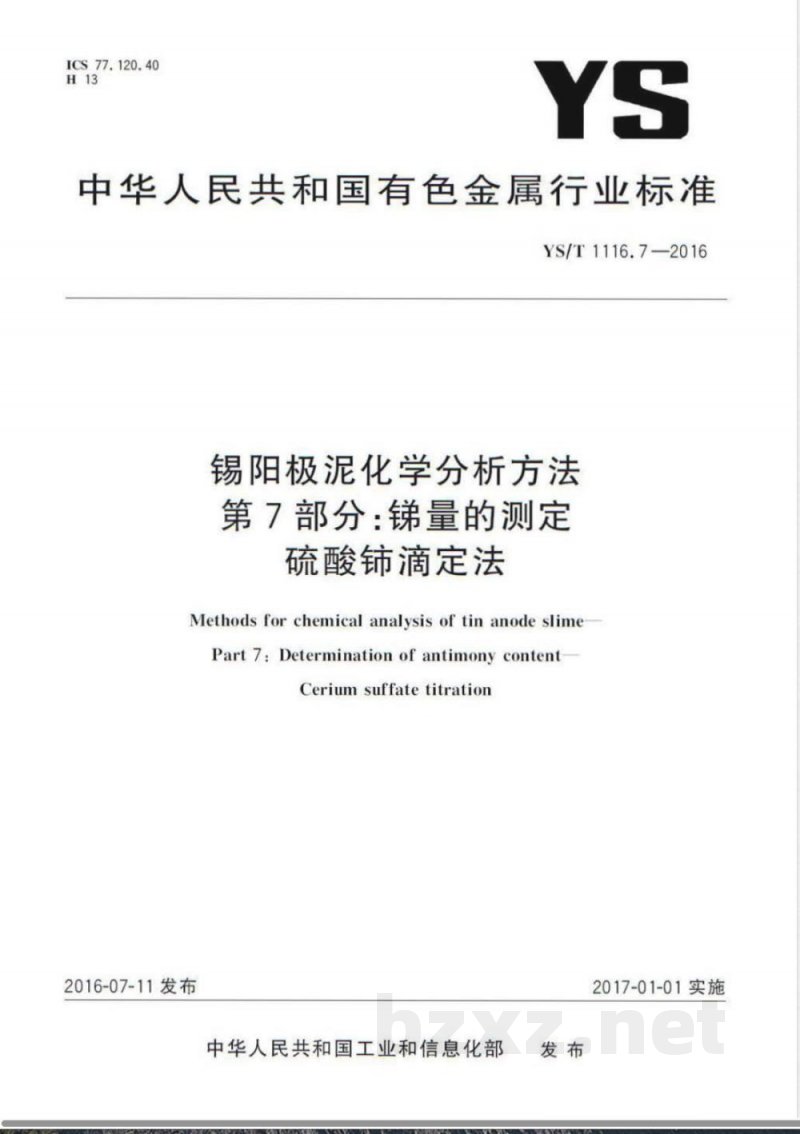 YS/T 1116.7-2016锡阳极泥化学分析方法 第7部分：锑量的测定 硫酸铈滴定法 