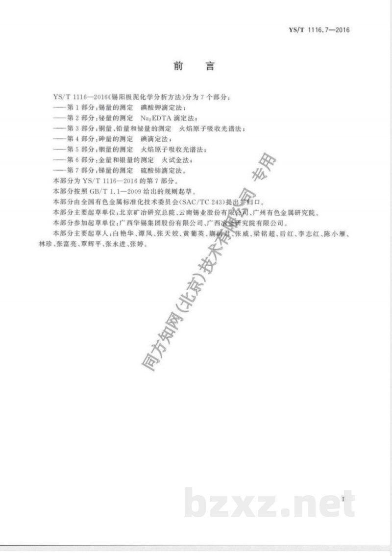 YS/T 1116.7-2016锡阳极泥化学分析方法 第7部分：锑量的测定 硫酸铈滴定法 