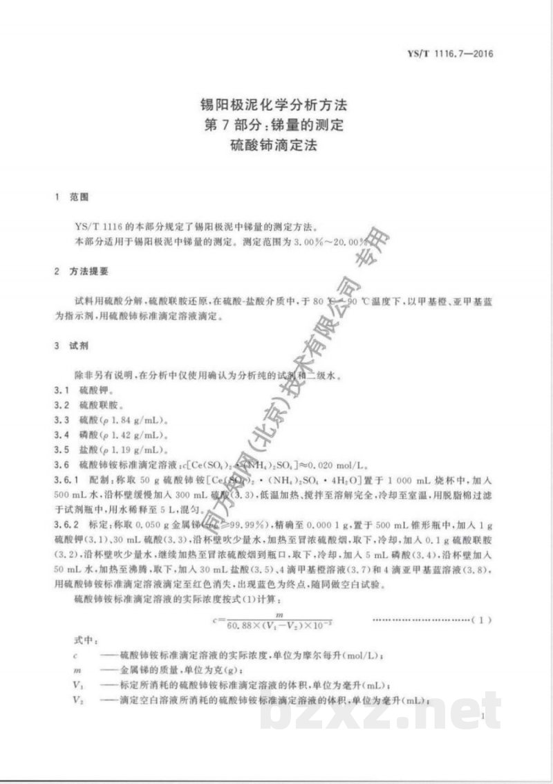 YS/T 1116.7-2016锡阳极泥化学分析方法 第7部分：锑量的测定 硫酸铈滴定法 