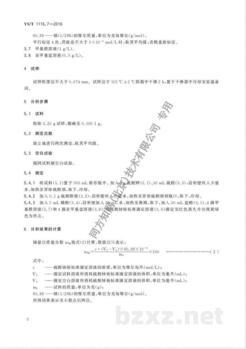 YS/T 1116.7-2016锡阳极泥化学分析方法 第7部分：锑量的测定 硫酸铈滴定法 