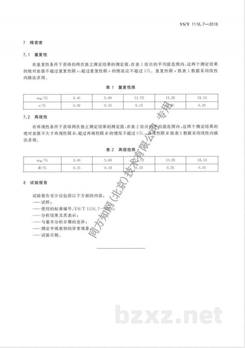 YS/T 1116.7-2016锡阳极泥化学分析方法 第7部分：锑量的测定 硫酸铈滴定法 