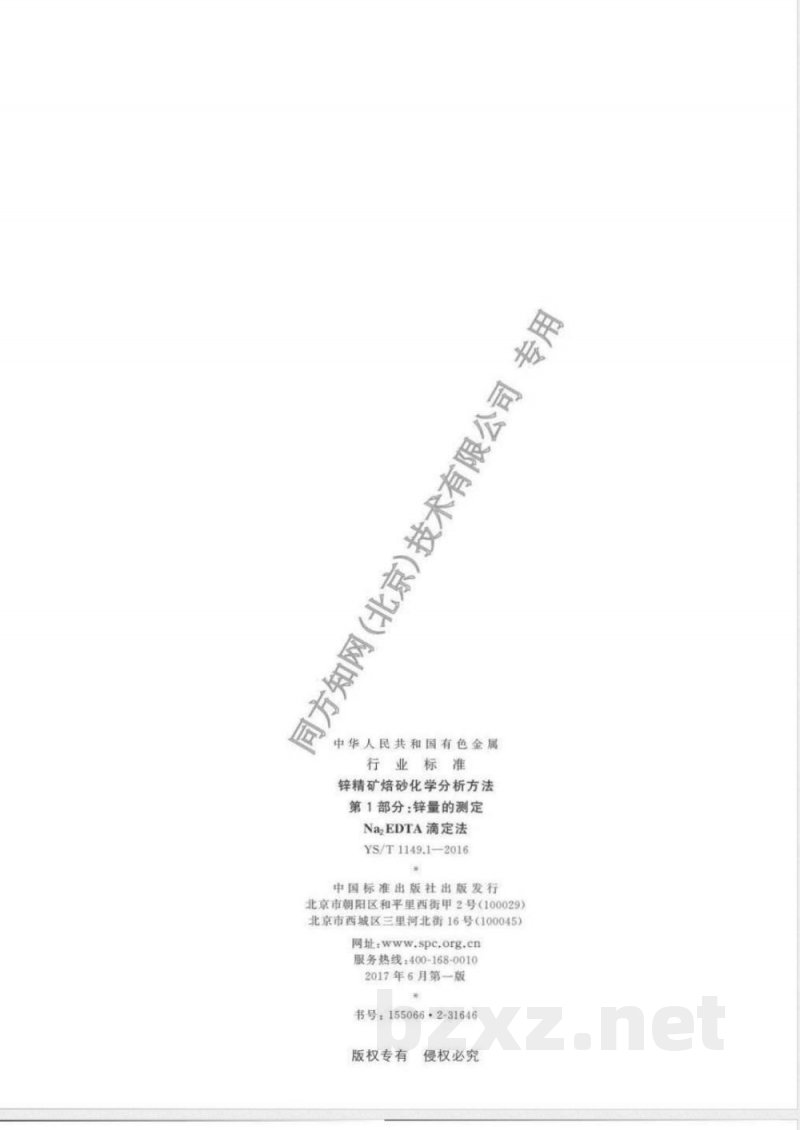 YS/T 1149.1-2016锌精矿焙砂化学分析方法 第1部分：锌量的测定 Na2EDTA滴定法 
