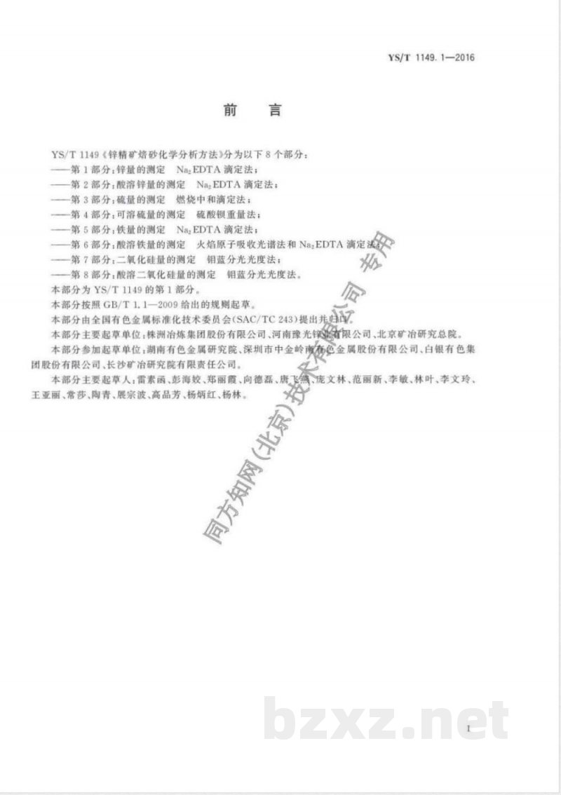 YS/T 1149.1-2016锌精矿焙砂化学分析方法 第1部分：锌量的测定 Na2EDTA滴定法 