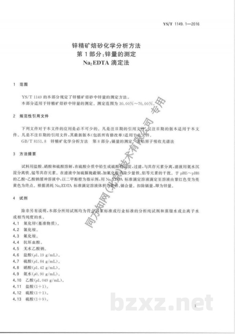 YS/T 1149.1-2016锌精矿焙砂化学分析方法 第1部分：锌量的测定 Na2EDTA滴定法 