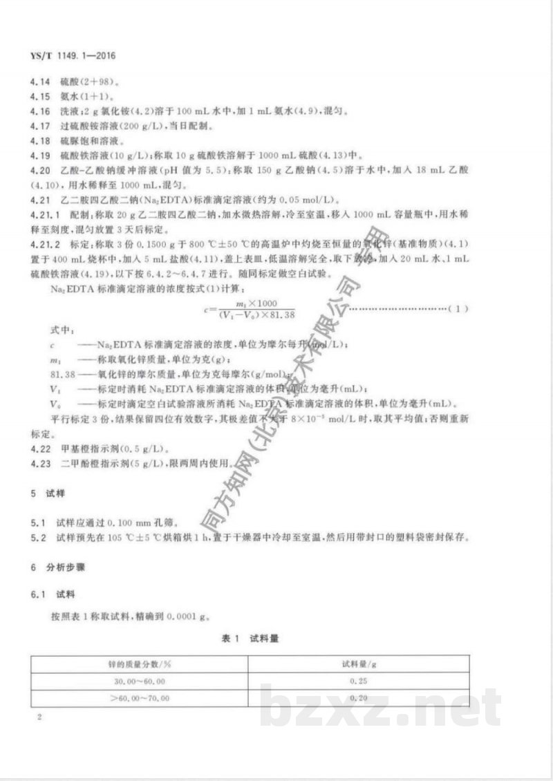 YS/T 1149.1-2016锌精矿焙砂化学分析方法 第1部分：锌量的测定 Na2EDTA滴定法 
