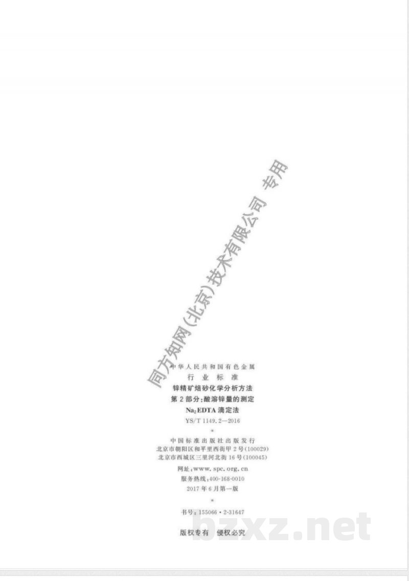 YS/T 1149.2-2016锌精矿焙砂化学分析方法 第2部分：酸溶锌量的测定 Na2EDTA滴定法 